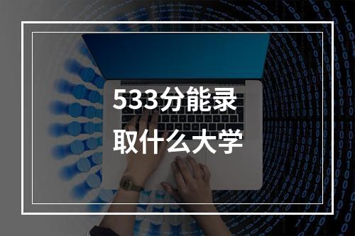 533分能录取什么大学