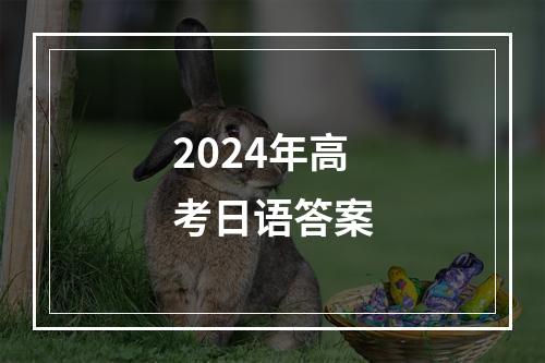 2024年高考日语答案