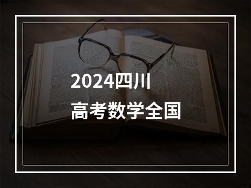 2024四川高考数学全国