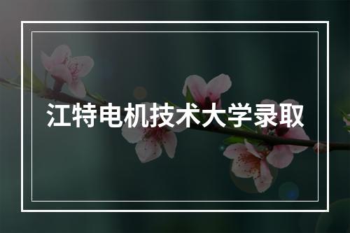 江特电机技术大学录取