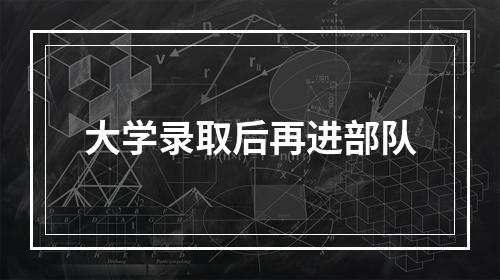 大学录取后再进部队