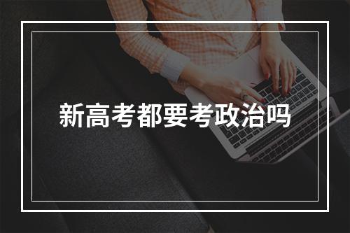 新高考都要考政治吗