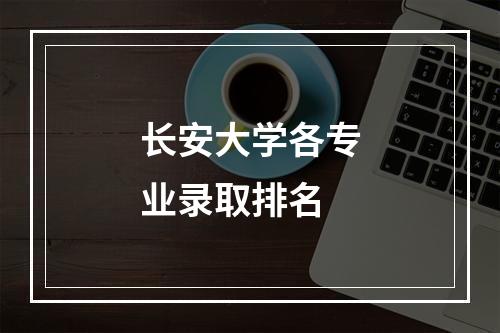 长安大学各专业录取排名