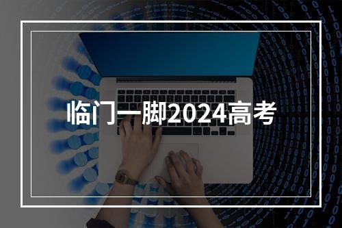 临门一脚2024高考