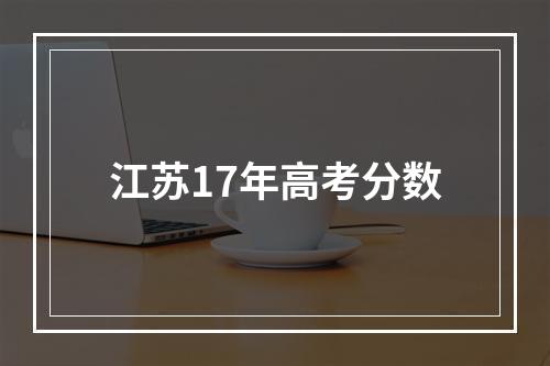 江苏17年高考分数