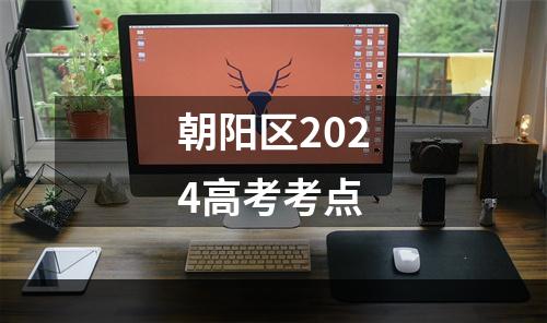 朝阳区2024高考考点