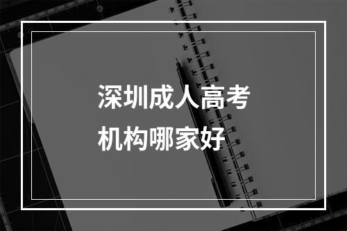 深圳成人高考机构哪家好