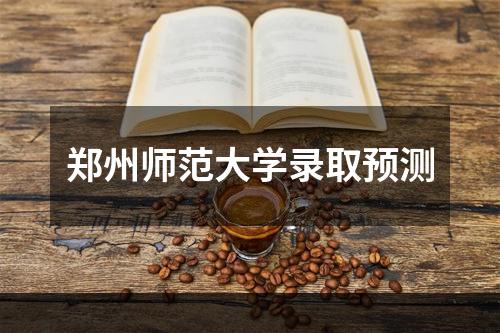 郑州师范大学录取预测