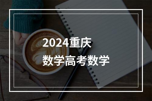 2024重庆数学高考数学