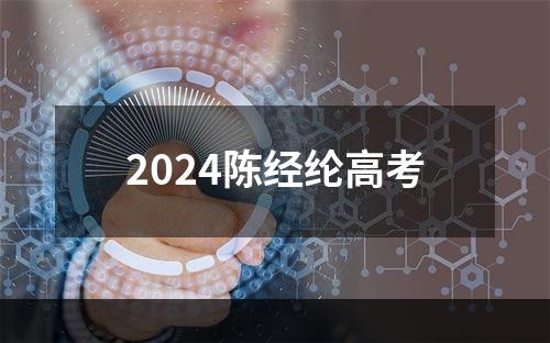 2024陈经纶高考