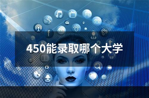 450能录取哪个大学