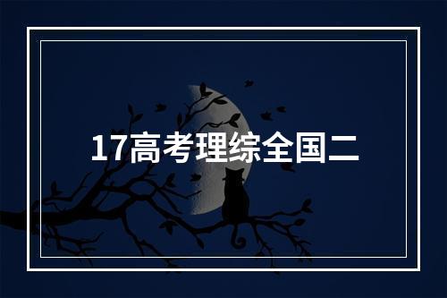 17高考理综全国二