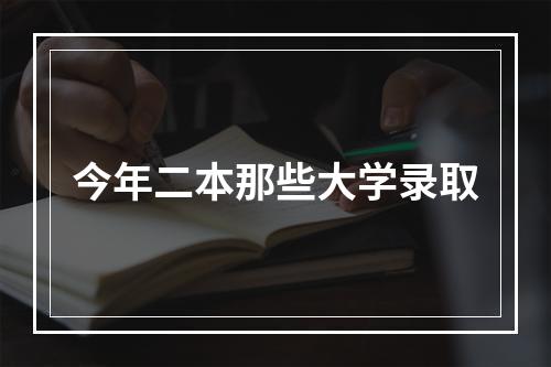 今年二本那些大学录取