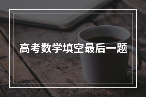 高考数学填空最后一题