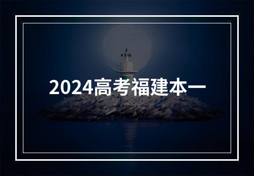 2024高考福建本一