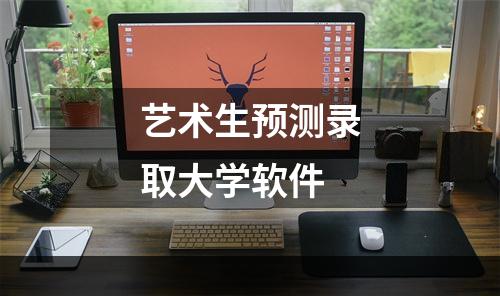 艺术生预测录取大学软件