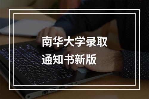 南华大学录取通知书新版