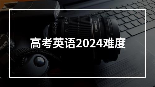 高考英语2024难度