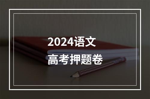 2024语文高考押题卷