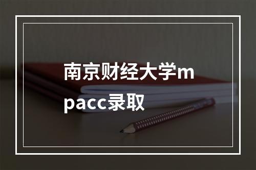 南京财经大学mpacc录取