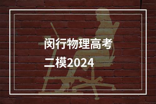 闵行物理高考二模2024