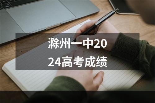 滁州一中2024高考成绩