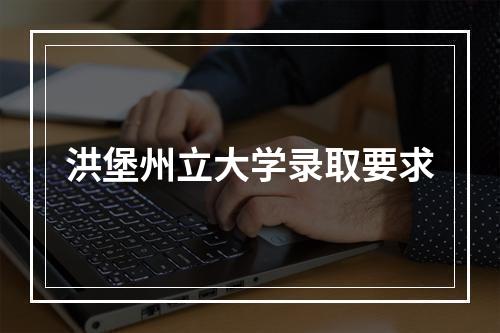 洪堡州立大学录取要求