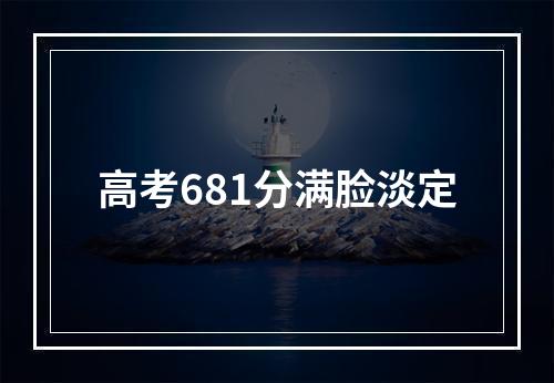 高考681分满脸淡定