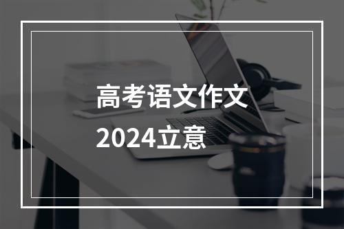 高考语文作文2024立意