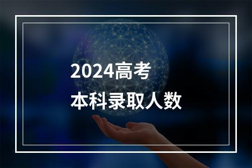 2024高考本科录取人数