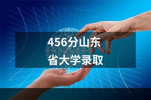 456分山东省大学录取