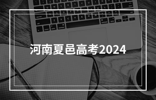 河南夏邑高考2024