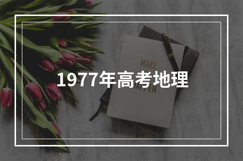 1977年高考地理