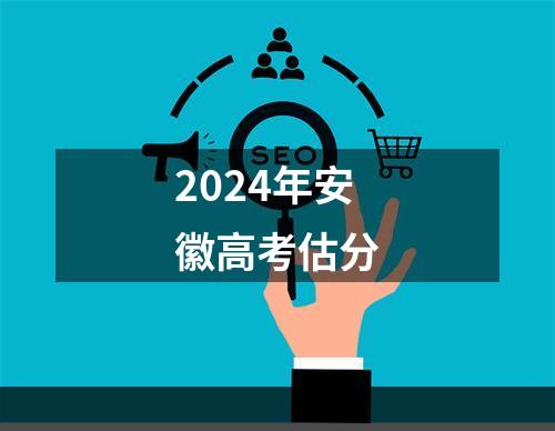 2024年安徽高考估分