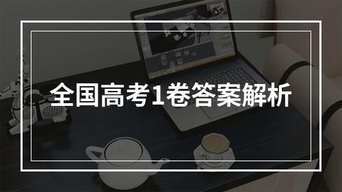 全国高考1卷答案解析