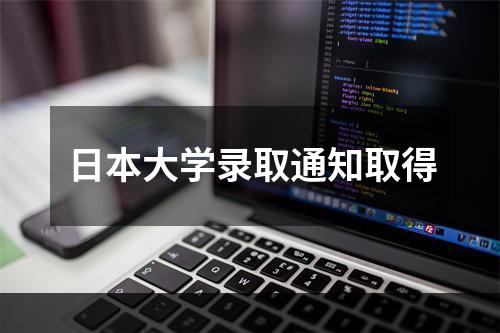 日本大学录取通知取得