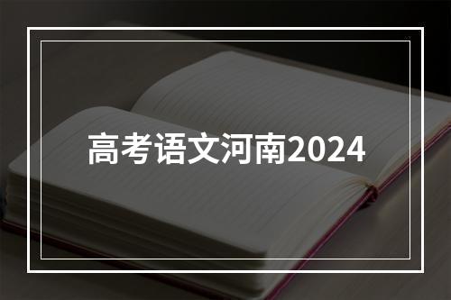 高考语文河南2024