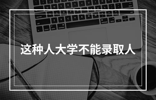 这种人大学不能录取人