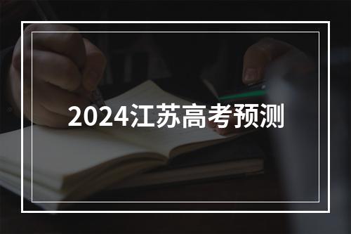 2024江苏高考预测