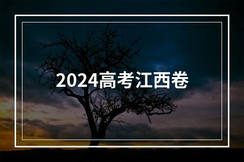 2024高考江西卷