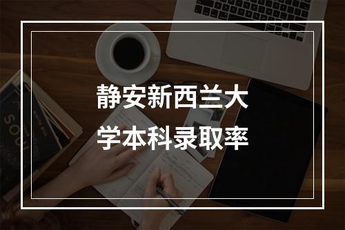 静安新西兰大学本科录取率