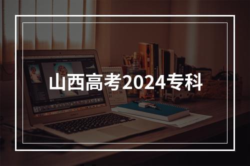 山西高考2024专科