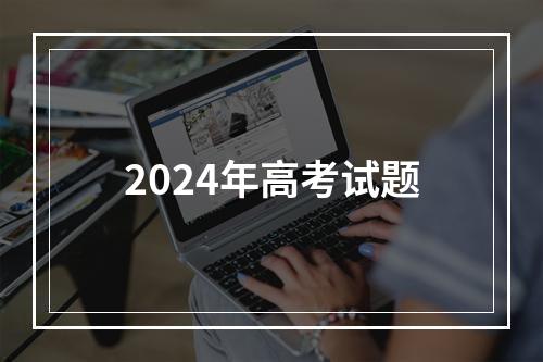 2024年高考试题