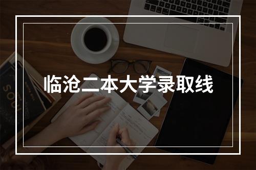 临沧二本大学录取线