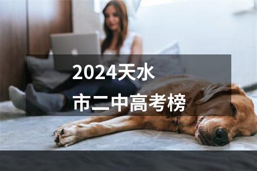 2024天水市二中高考榜