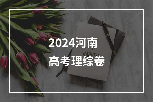 2024河南高考理综卷