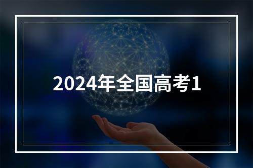 2024年全国高考1