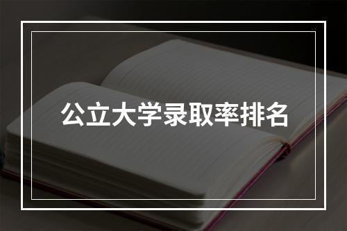 公立大学录取率排名