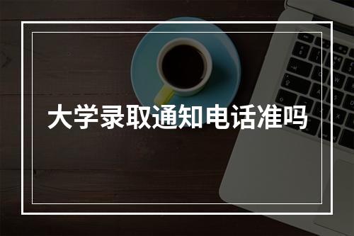 大学录取通知电话准吗