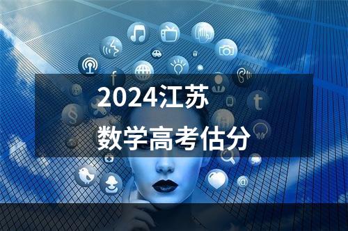 2024江苏数学高考估分